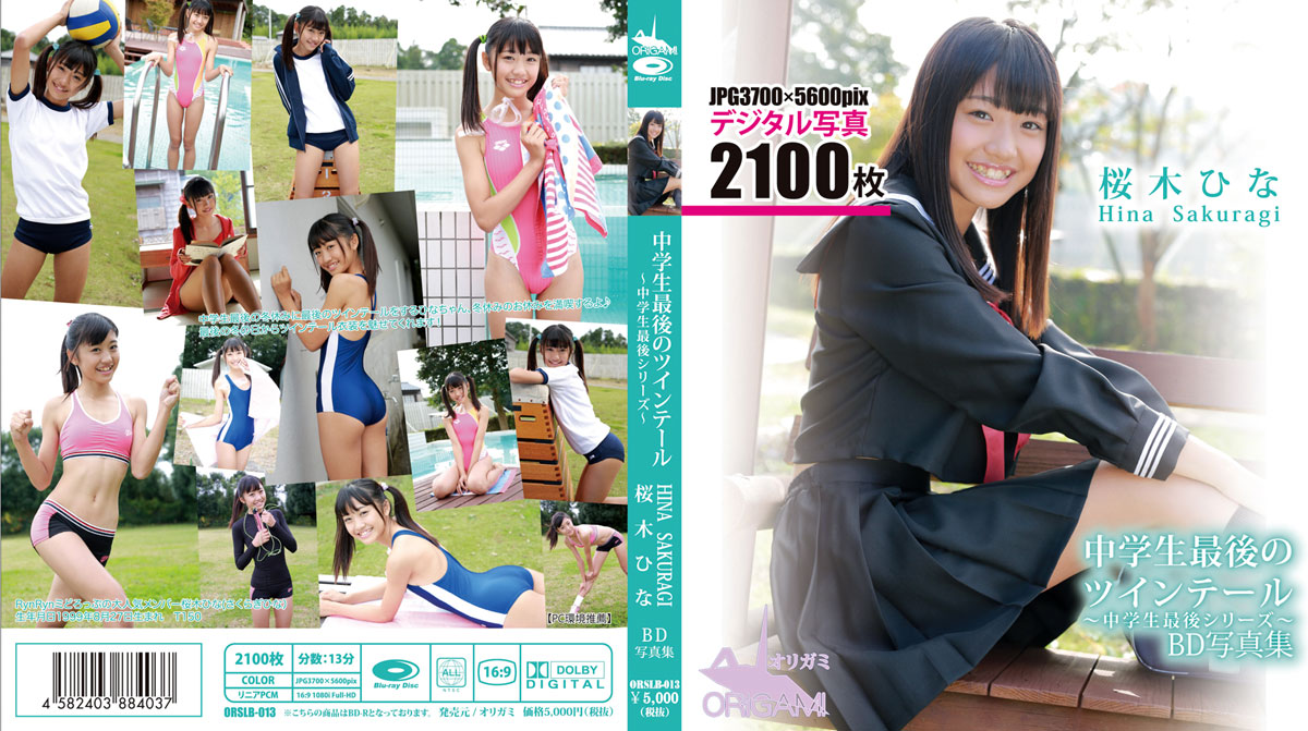 桜木ひな 中学生最後のツインテール DVD BD写真集 デジタル写真集 画像