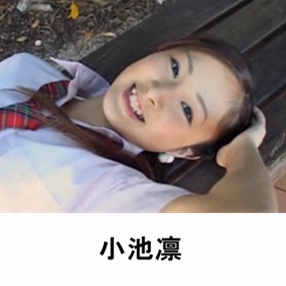 小池凛 プロフィール 出演作品一覧 小池凛 プロフィール 出演作品一覧